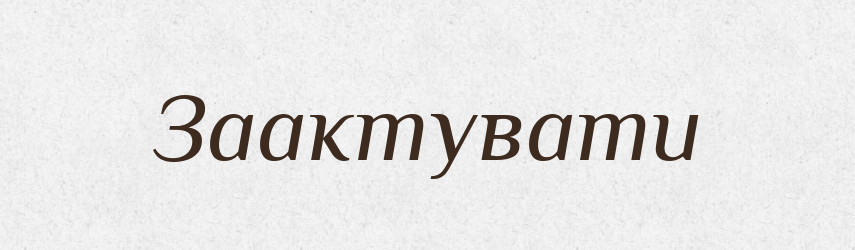 Заактувати — Великий тлумачний словник сучасної української мови