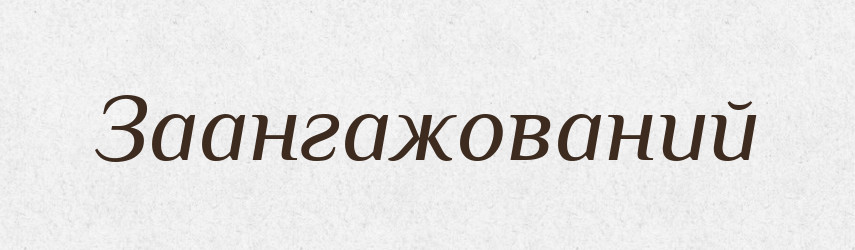 Заангажований — Великий тлумачний словник сучасної української мови