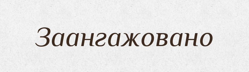 Заангажовано — Великий тлумачний словник сучасної української мови