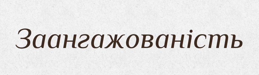 Заангажованість — Великий тлумачний словник сучасної української мови