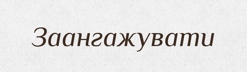 Заангажувати — Великий тлумачний словник сучасної української мови