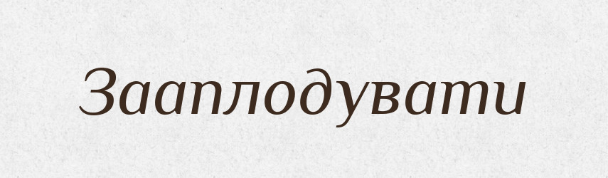 Зааплодувати — Великий тлумачний словник сучасної української мови