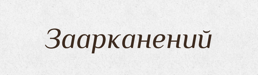 Заарканений — Великий тлумачний словник сучасної української мови