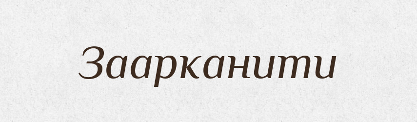 Заарканити — Великий тлумачний словник сучасної української мови