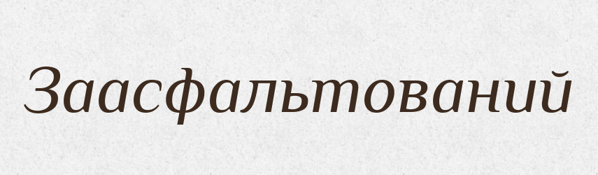 Заасфальтований — Великий тлумачний словник сучасної української мови