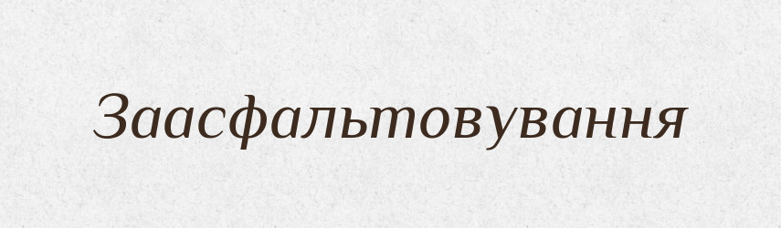 Заасфальтовування — Великий тлумачний словник сучасної української мови