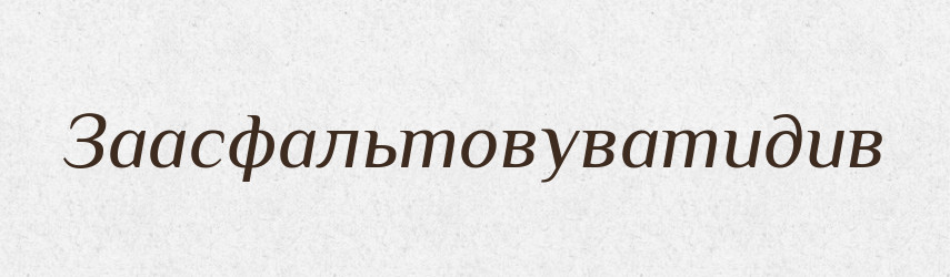 Заасфальтовуватидив — Великий тлумачний словник сучасної української мови