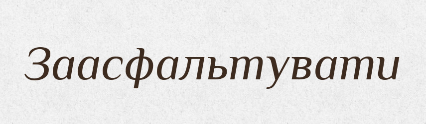 Заасфальтувати — Великий тлумачний словник сучасної української мови