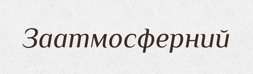 Заатмосферний — Великий тлумачний словник сучасної української мови