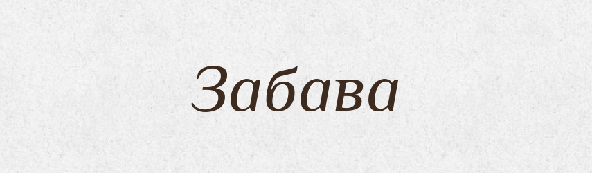 Забава — Великий тлумачний словник сучасної української мови
