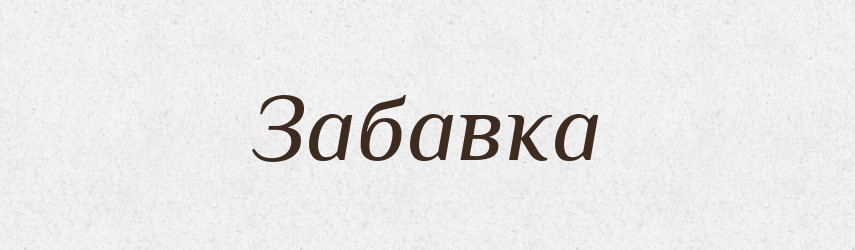 Забавка — Великий тлумачний словник сучасної української мови