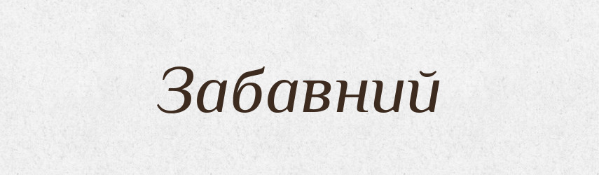Забавний — Великий тлумачний словник сучасної української мови
