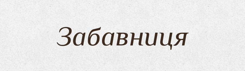 Забавниця — Великий тлумачний словник сучасної української мови