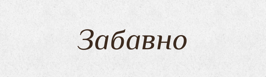 Забавно — Великий тлумачний словник сучасної української мови