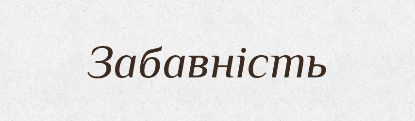 Забавність — Великий тлумачний словник сучасної української мови