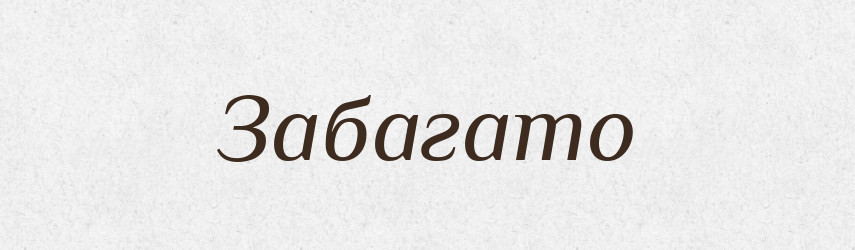 Забагато — Великий тлумачний словник сучасної української мови