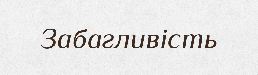Забагливість — Великий тлумачний словник сучасної української мови