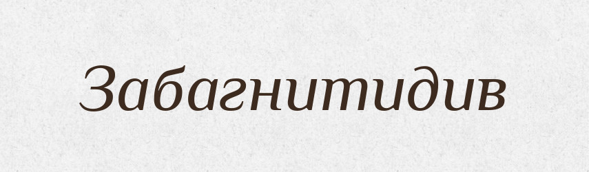 Забагнитидив — Великий тлумачний словник сучасної української мови