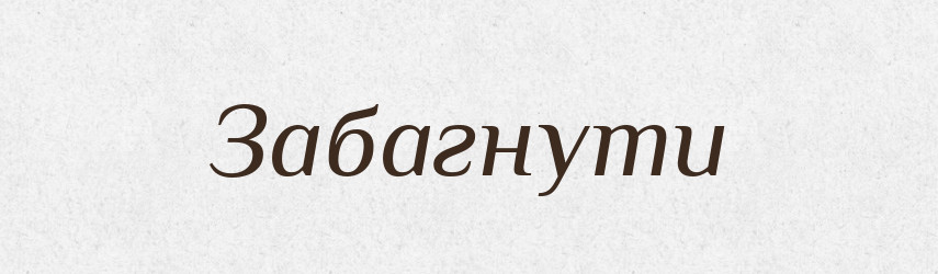 Забагнути — Великий тлумачний словник сучасної української мови