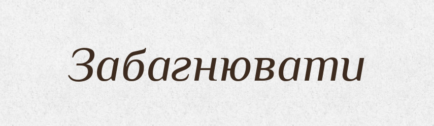 Забагнювати — Великий тлумачний словник сучасної української мови