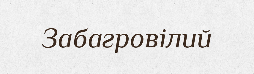 Забагровілий — Великий тлумачний словник сучасної української мови