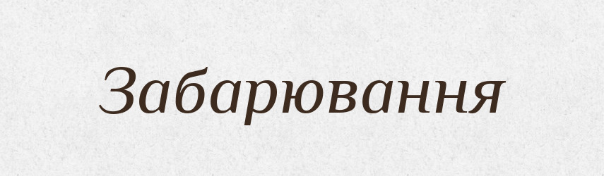 Забарювання — Великий тлумачний словник сучасної української мови