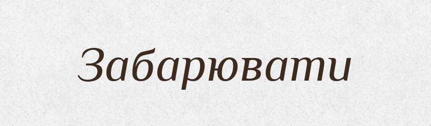Забарювати — Великий тлумачний словник сучасної української мови
