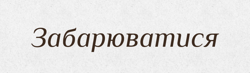 Забарюватися — Великий тлумачний словник сучасної української мови