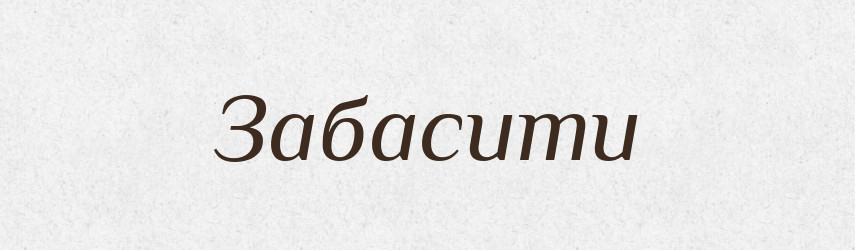 Забасити — Великий тлумачний словник сучасної української мови