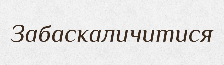 Забаскаличитися — Великий тлумачний словник сучасної української мови