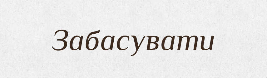 Забасувати — Великий тлумачний словник сучасної української мови