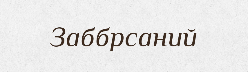 Заббрсаний — Великий тлумачний словник сучасної української мови