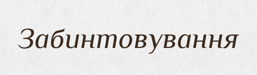 Забинтовування — Великий тлумачний словник сучасної української мови