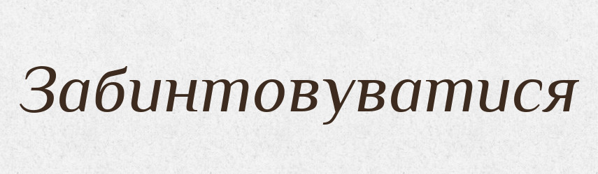 Забинтовуватися — Великий тлумачний словник сучасної української мови