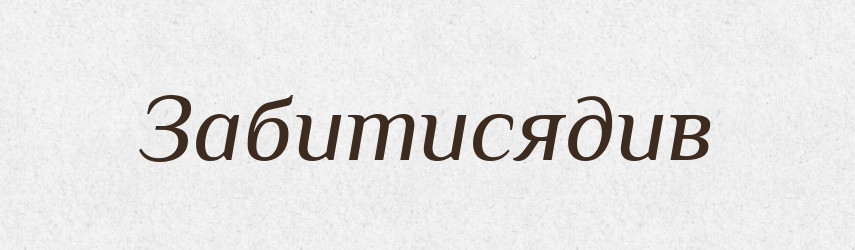 Забитисядив — Великий тлумачний словник сучасної української мови