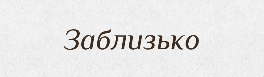 Заблизько — Великий тлумачний словник сучасної української мови