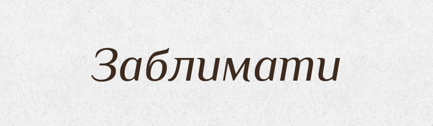 Заблимати — Великий тлумачний словник сучасної української мови