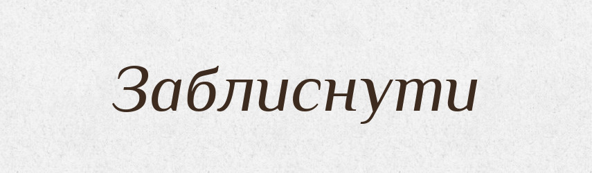 Заблиснути — Великий тлумачний словник сучасної української мови