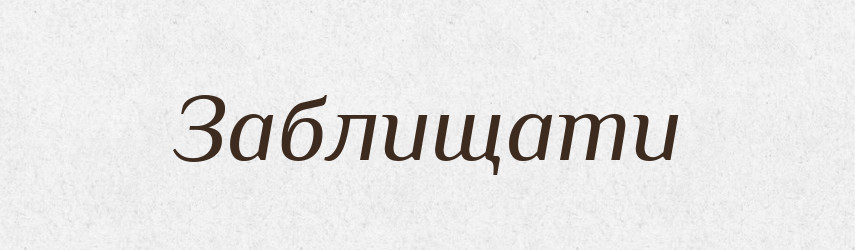 Заблищати — Великий тлумачний словник сучасної української мови