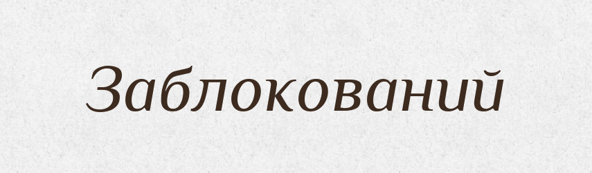 Заблокований — Великий тлумачний словник сучасної української мови