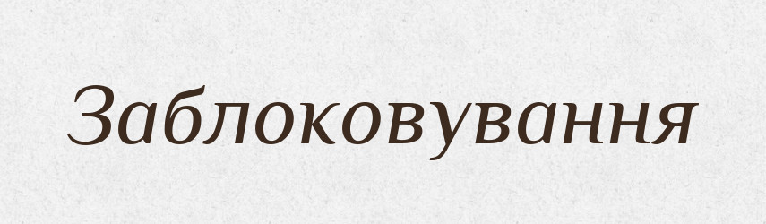 Заблоковування — Великий тлумачний словник сучасної української мови