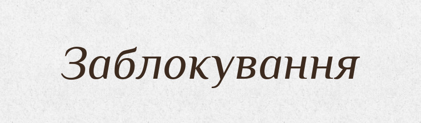 Заблокування — Великий тлумачний словник сучасної української мови
