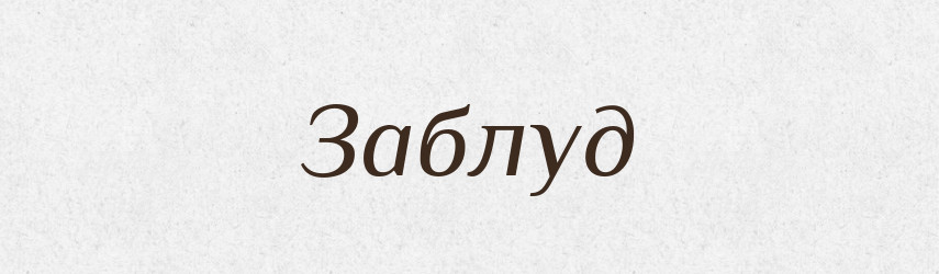 Заблуд — Великий тлумачний словник сучасної української мови
