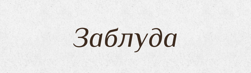 Заблуда — Великий тлумачний словник сучасної української мови