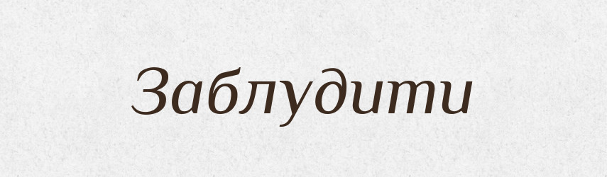 Заблудити — Великий тлумачний словник сучасної української мови