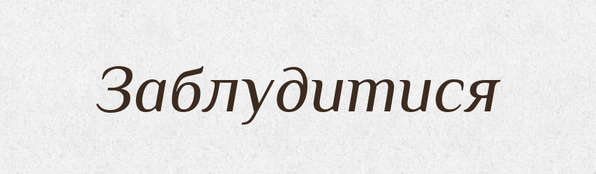 Заблудитися — Великий тлумачний словник сучасної української мови