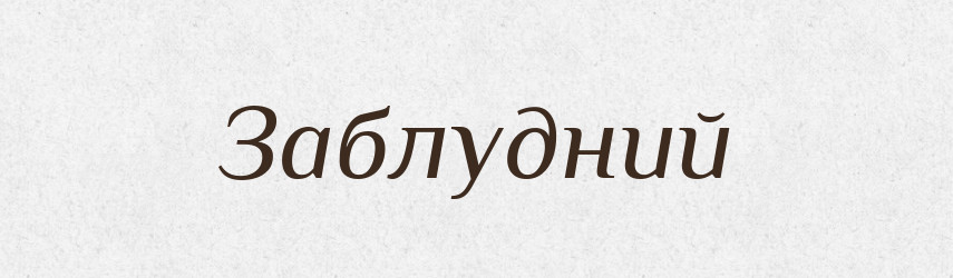 Заблудний — Великий тлумачний словник сучасної української мови