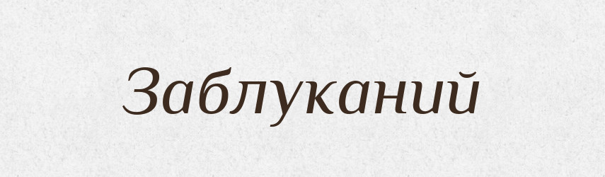 Заблуканий — Великий тлумачний словник сучасної української мови
