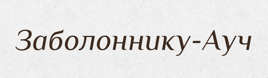 Заболоннику-Ауч — Великий тлумачний словник сучасної української мови