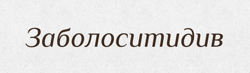 Заболоситидив — Великий тлумачний словник сучасної української мови